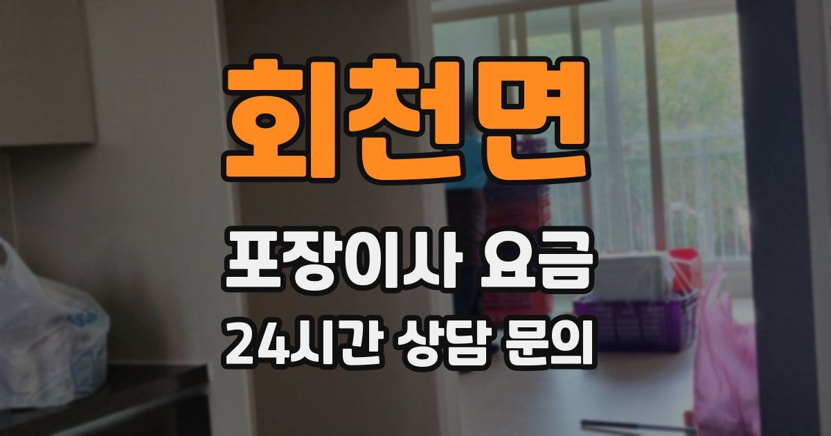 회천면 포장이사 요금