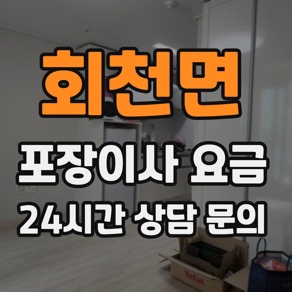 회천면 포장이사 요금