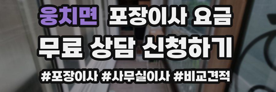 웅치면 포장이사 요금