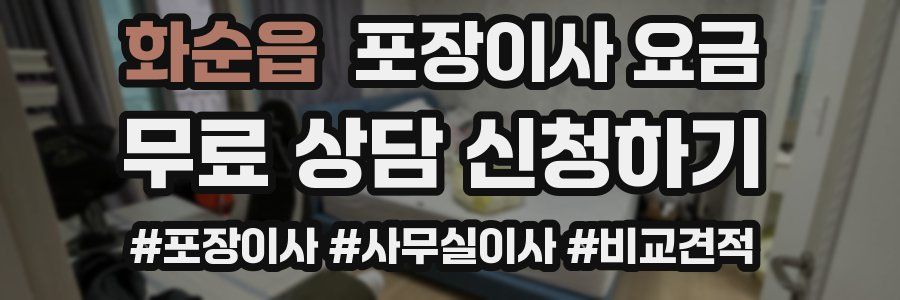 화순읍 포장이사 요금