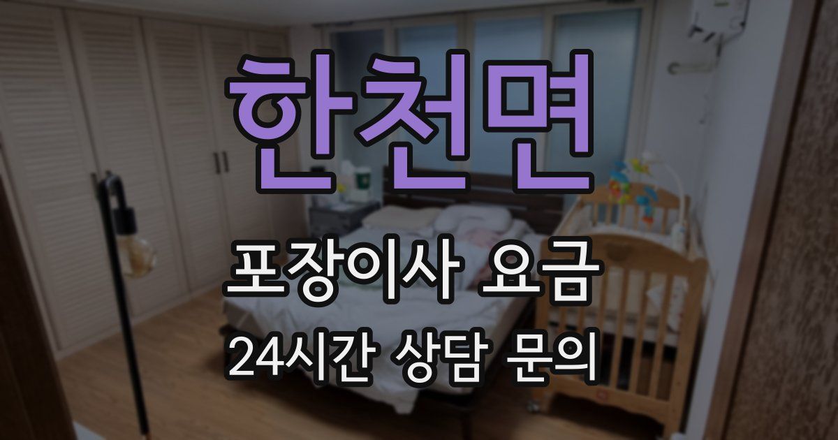 한천면 포장이사 요금