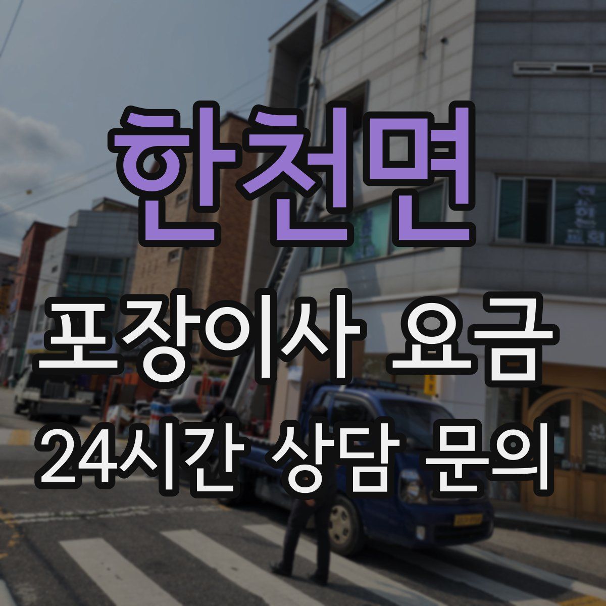 한천면 포장이사 요금