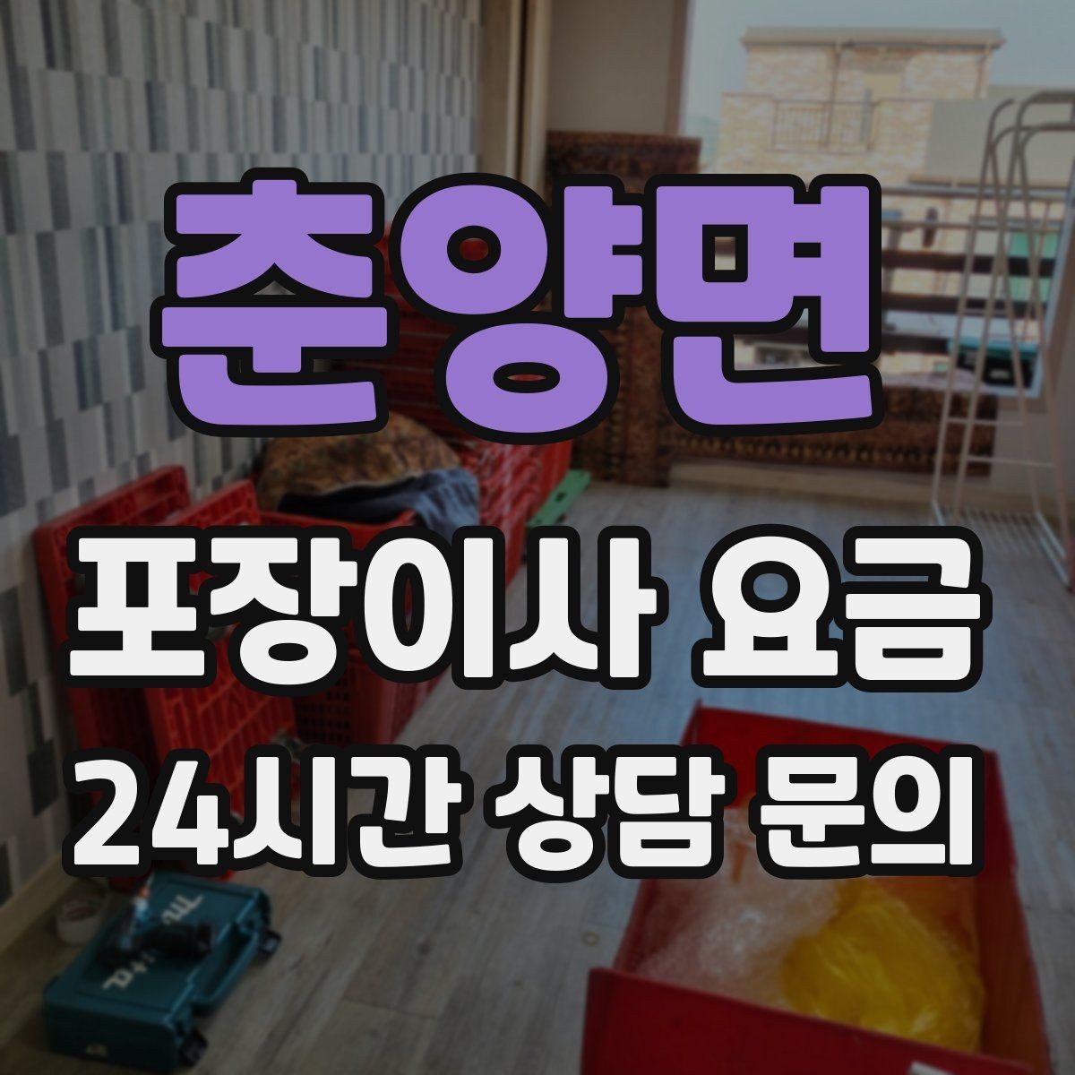 춘양면 포장이사 요금 1인 가구가 포장이사를 선택하는 이유