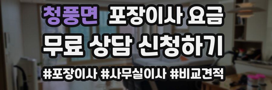 청풍면 포장이사 요금