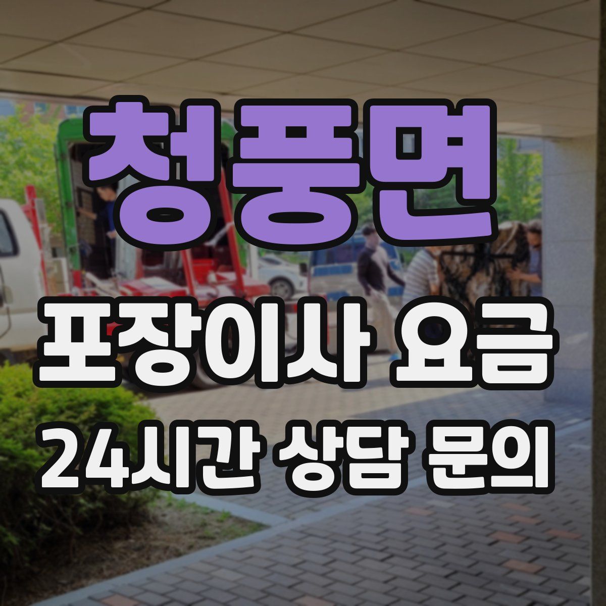 청풍면 포장이사 요금