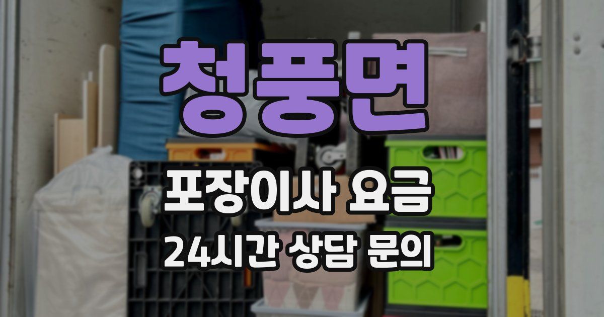 청풍면 포장이사 요금