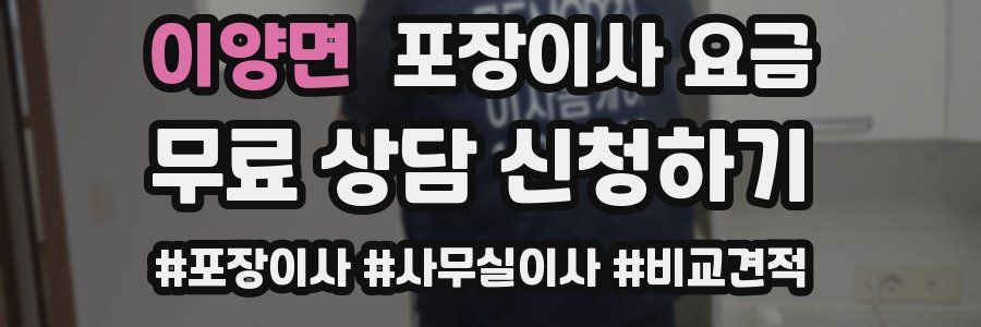 이양면 포장이사 요금