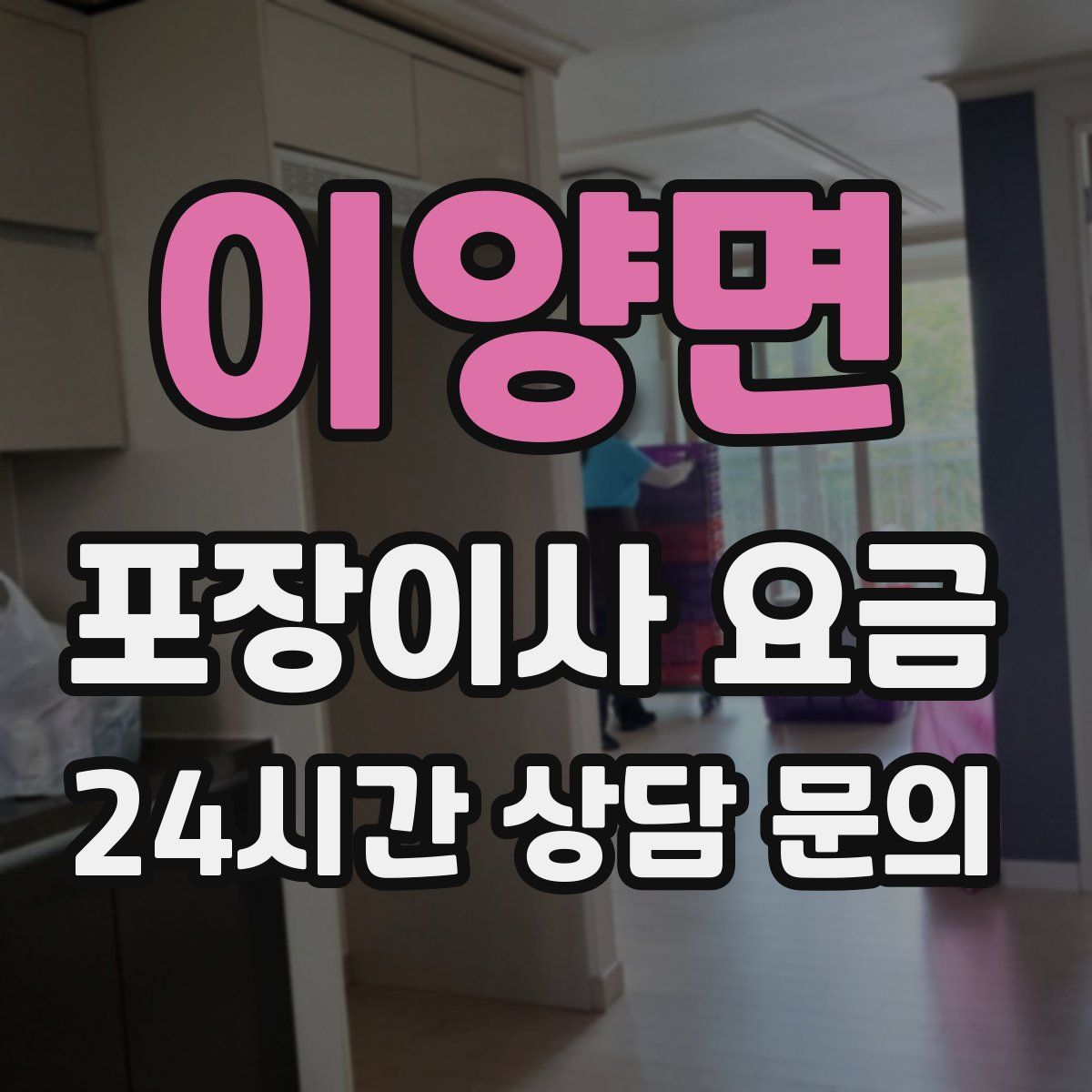 이양면 포장이사 요금