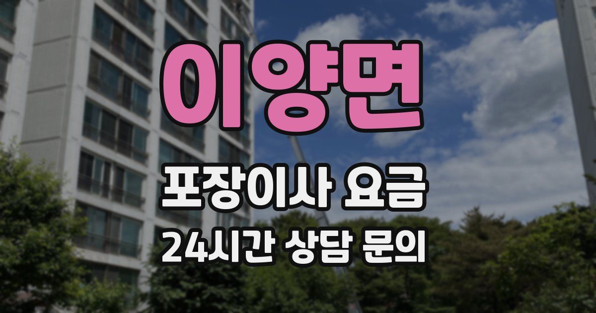 이양면 포장이사 요금