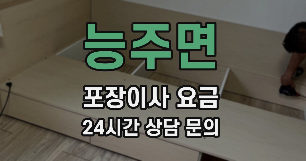 능주면 포장이사 요금
