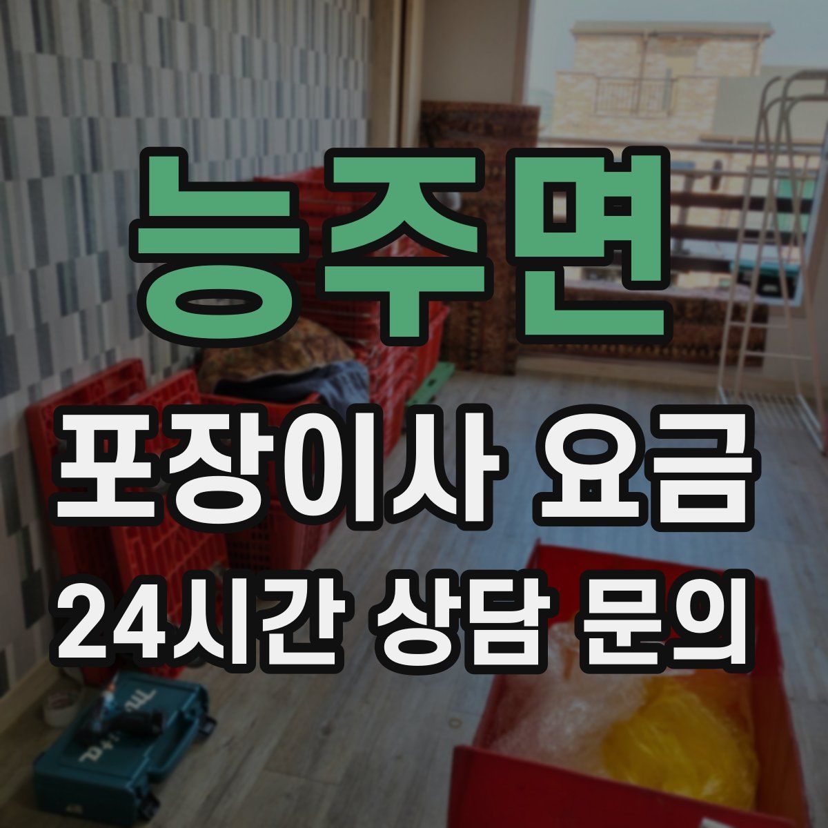 능주면 포장이사 요금