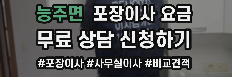 능주면 포장이사 요금