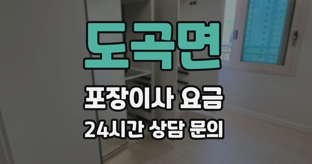 도곡면 포장이사 요금