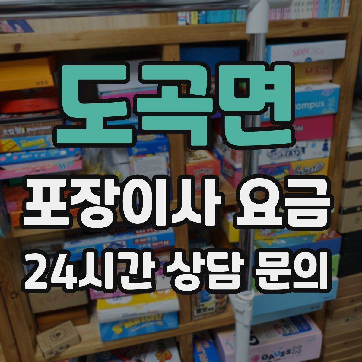 도곡면 포장이사 요금