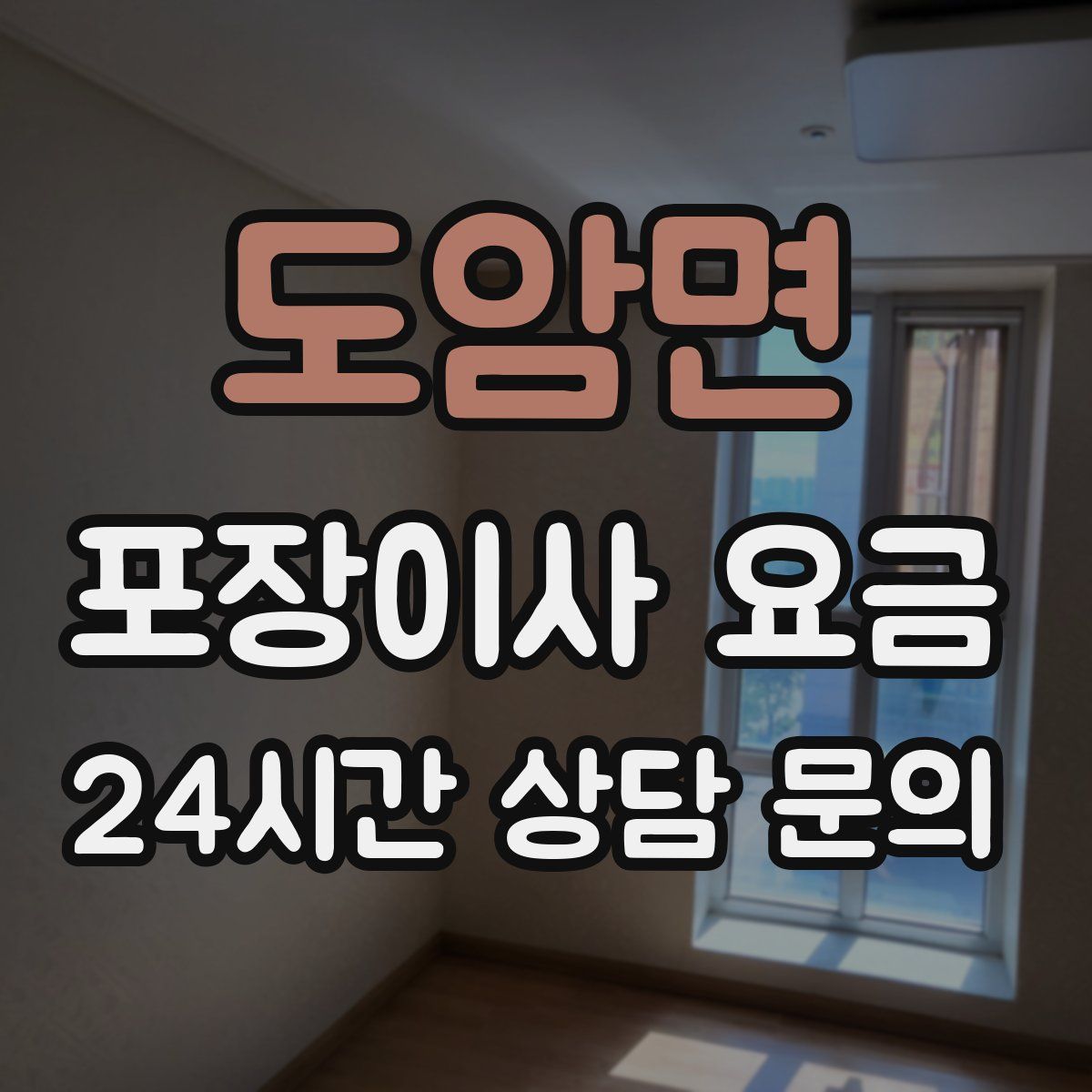 도암면 포장이사 요금