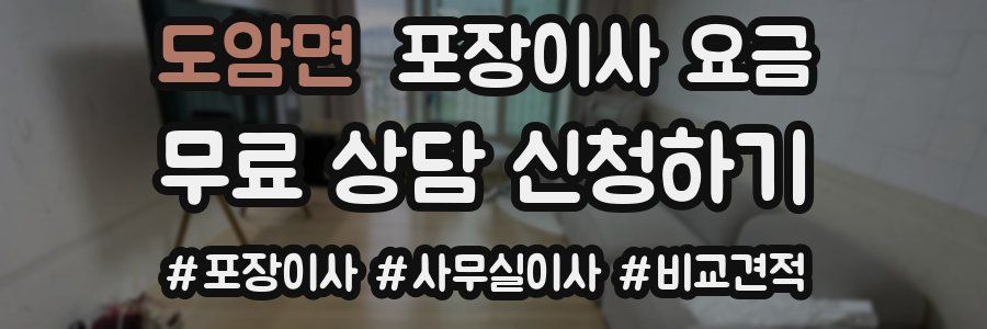 도암면 포장이사 요금