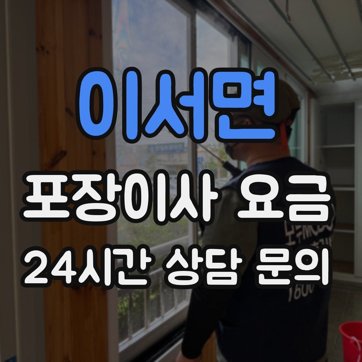 이서면 포장이사 요금 이삿짐차 대기료가 생기는 상황 정리