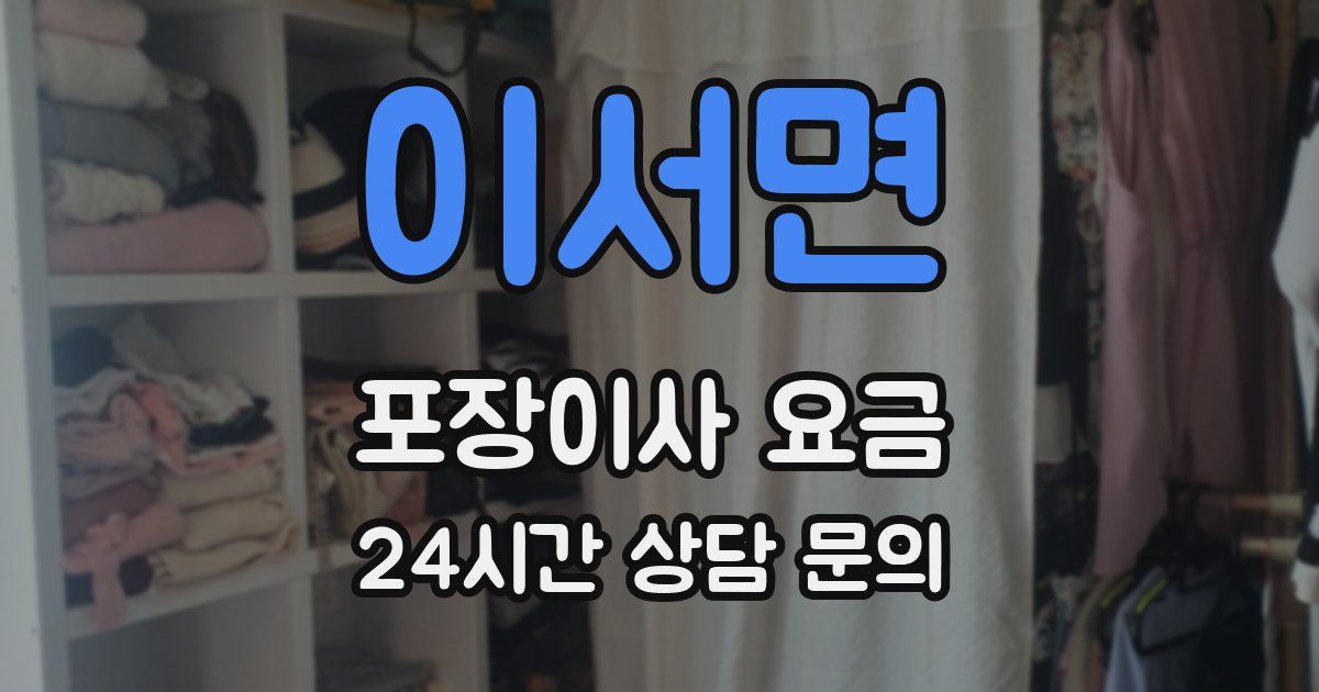 이서면 포장이사 요금