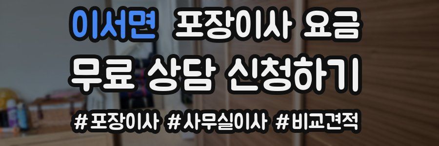 이서면 포장이사 요금