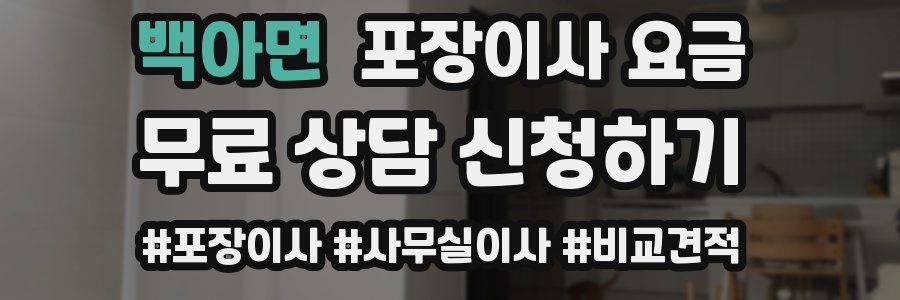 백아면 포장이사 요금