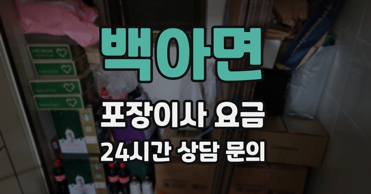 백아면 포장이사 요금