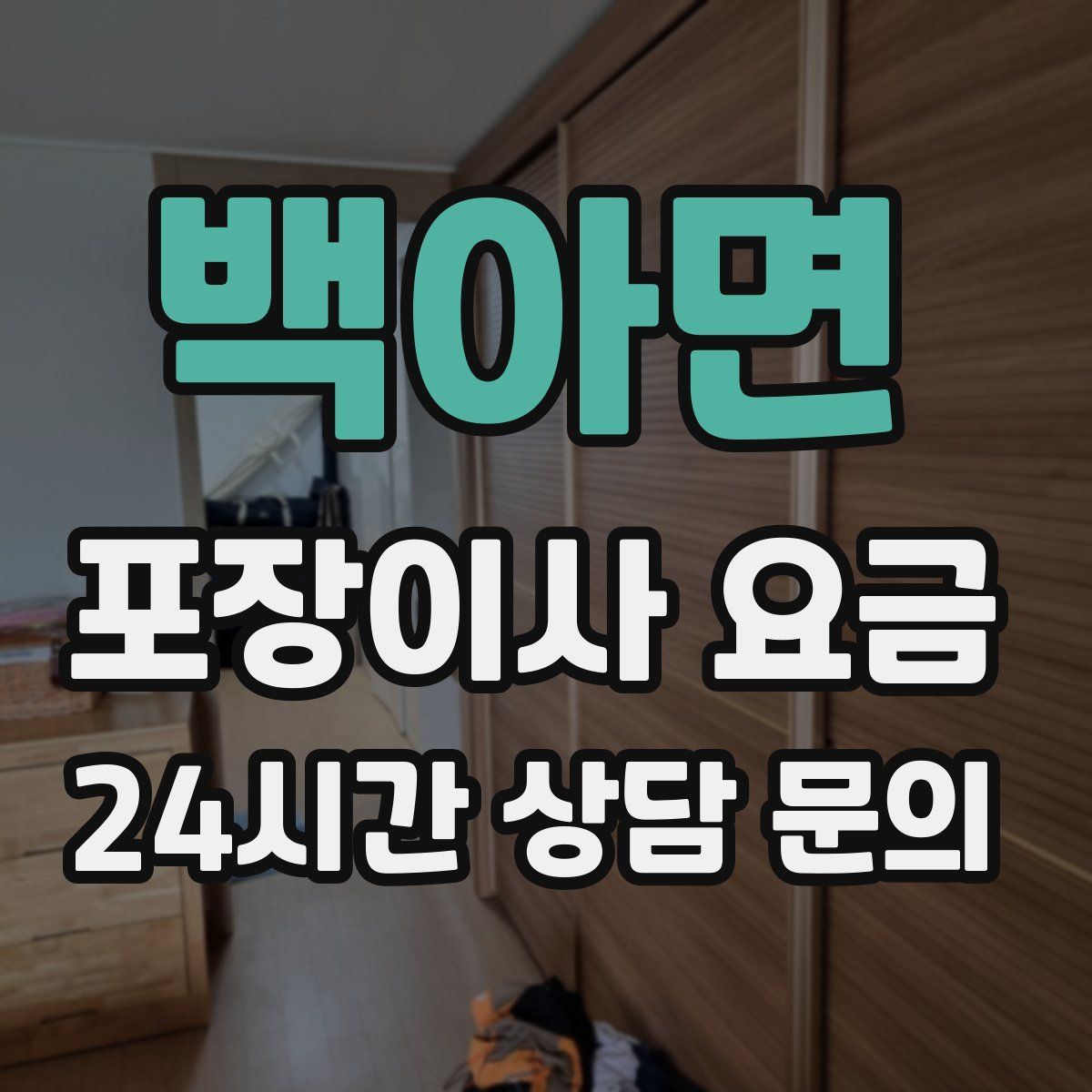 백아면 포장이사 요금