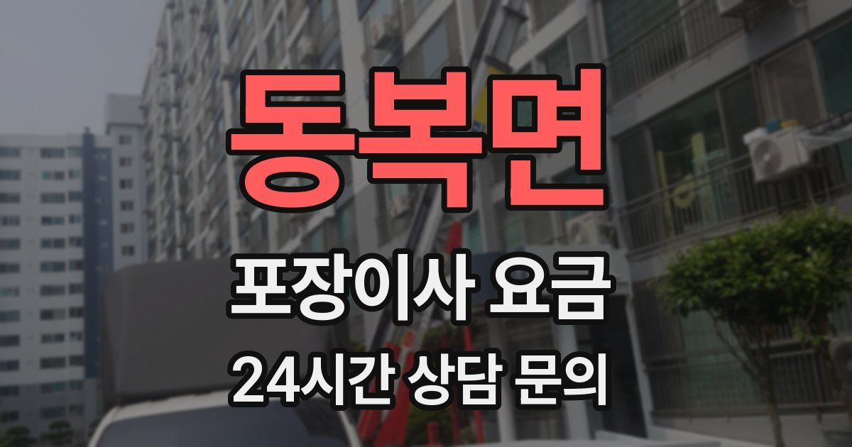 동복면 포장이사 요금