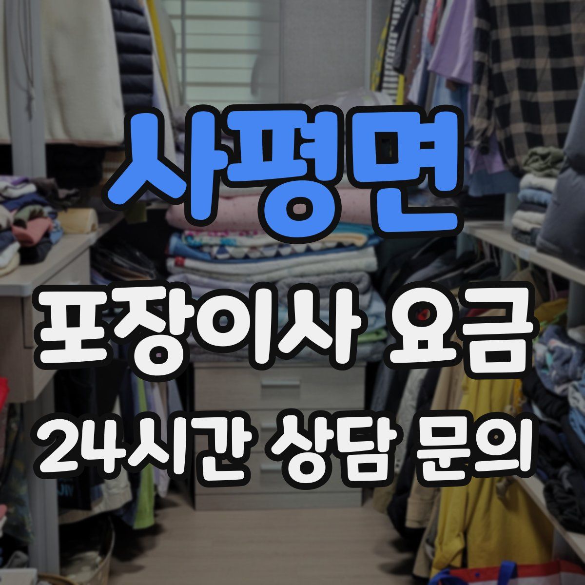 사평면 포장이사 요금