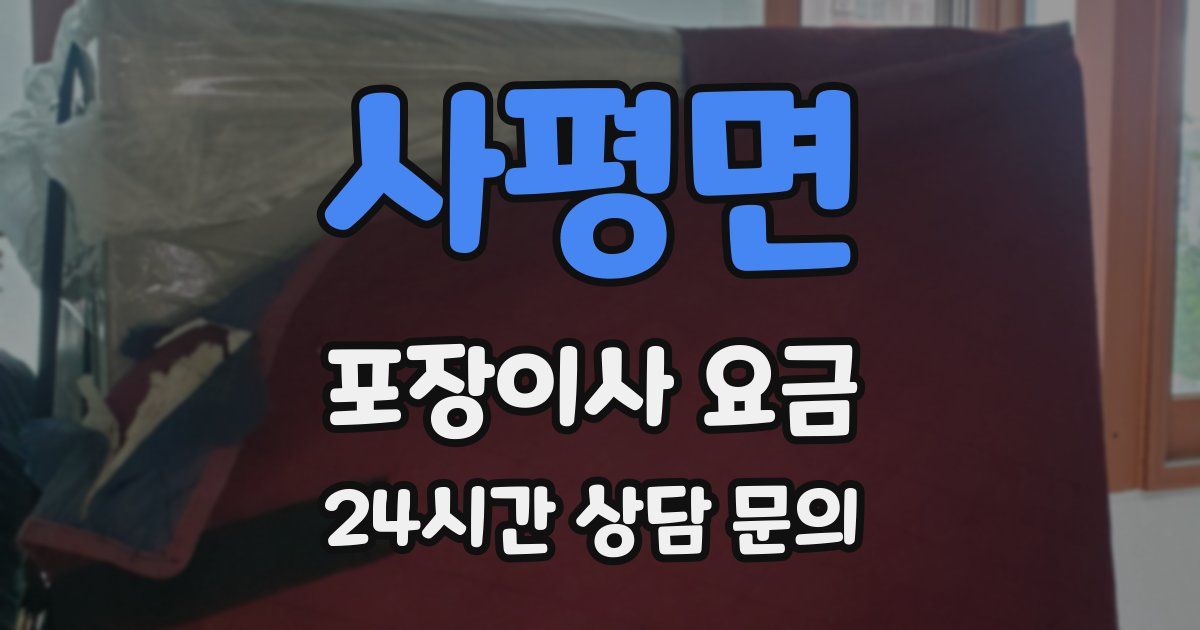 사평면 포장이사 요금