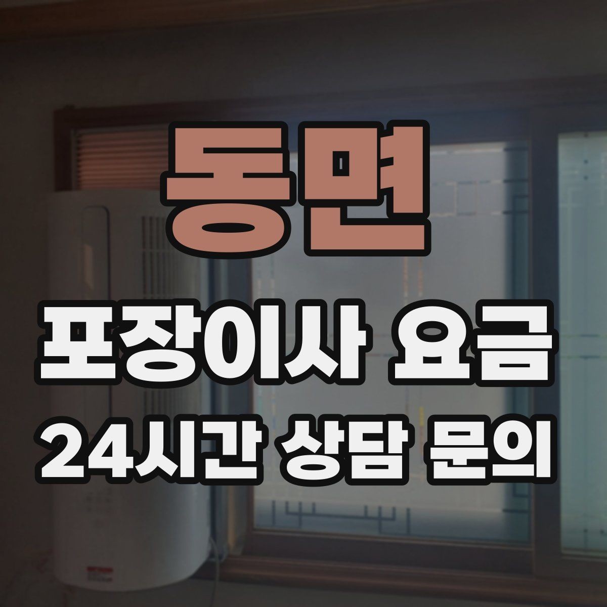 동면 포장이사 요금 관리비 정산에서 자주 놓치는 항목