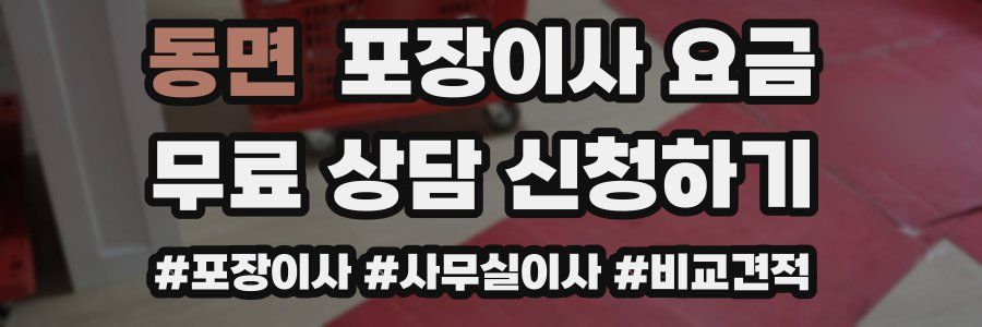 동면 포장이사 요금