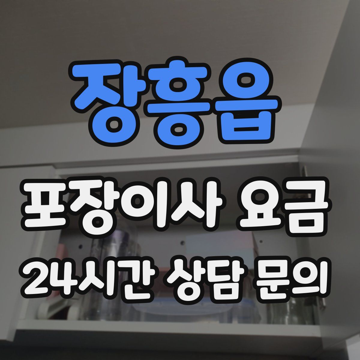 장흥읍 포장이사 요금