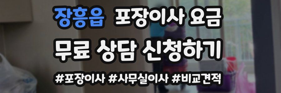 장흥읍 포장이사 요금