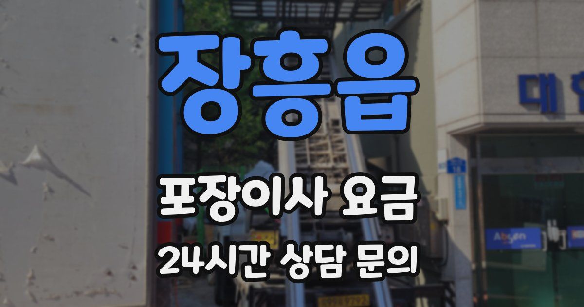장흥읍 포장이사 요금