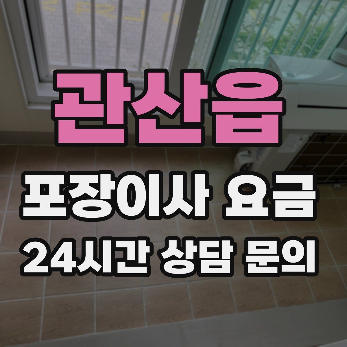 관산읍 포장이사 요금 반려동물이 있으면 준비가 달라지는 이유