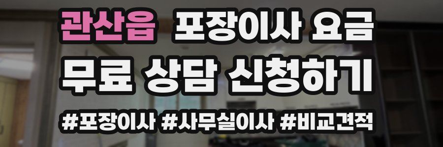 관산읍 포장이사 요금