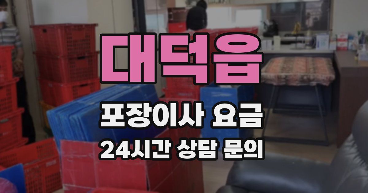 대덕읍 포장이사 요금