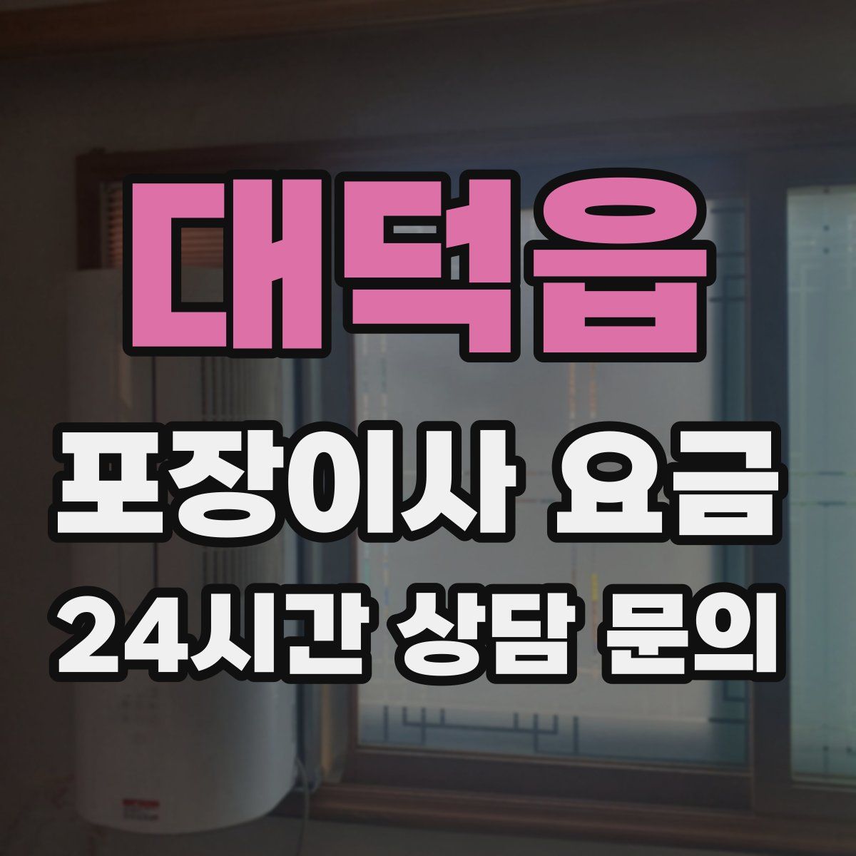 대덕읍 포장이사 요금