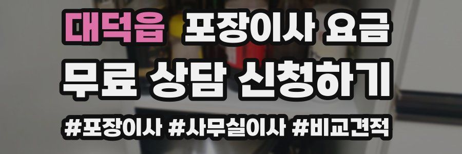 대덕읍 포장이사 요금