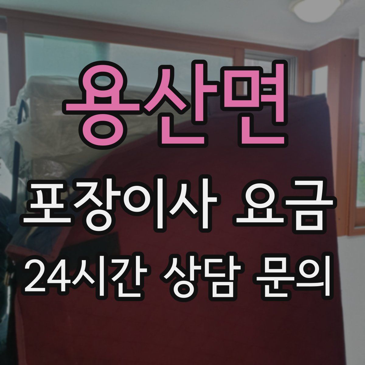 용산면 포장이사 요금