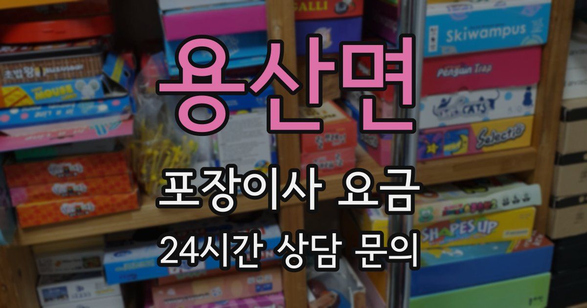 용산면 포장이사 요금