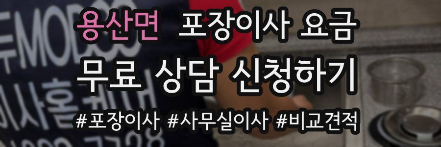 용산면 포장이사 요금