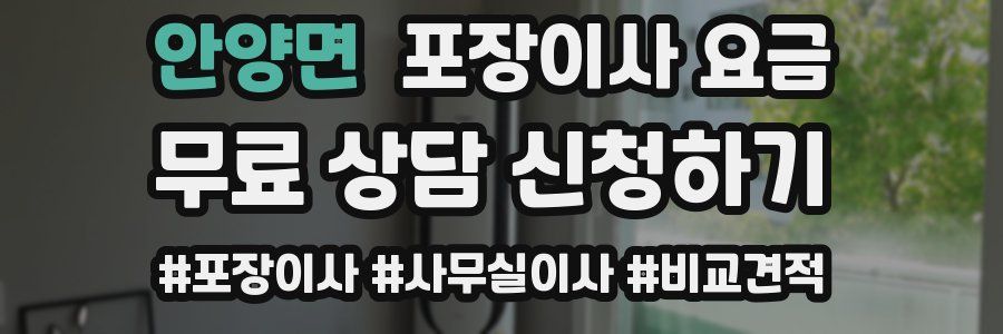 안양면 포장이사 요금