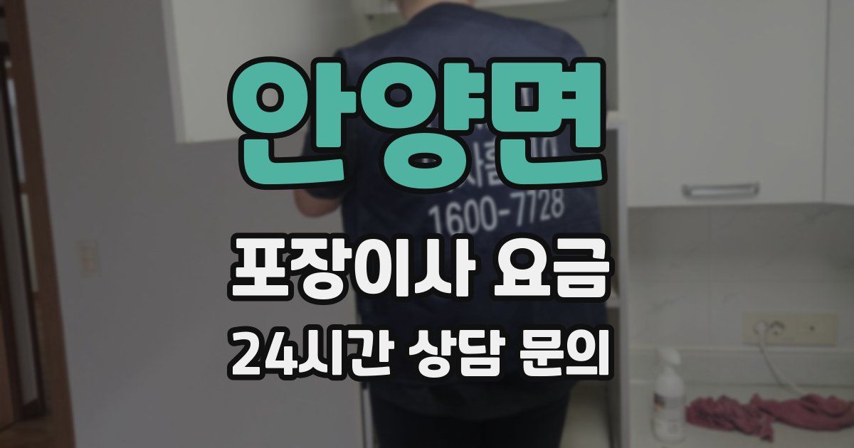 안양면 포장이사 요금