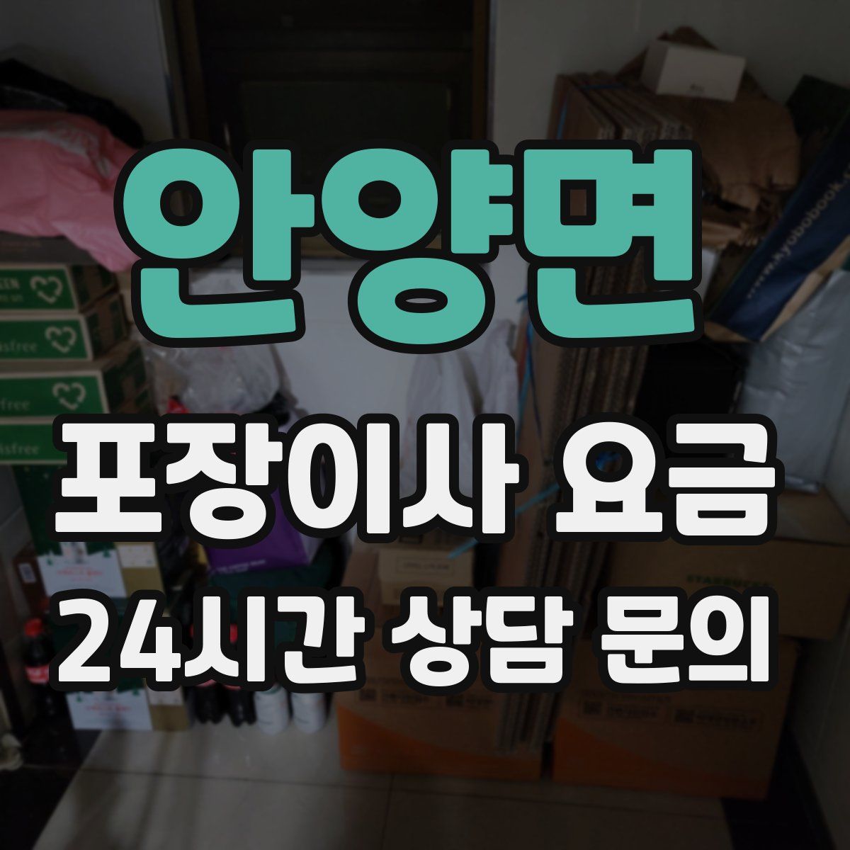 안양면 포장이사 요금
