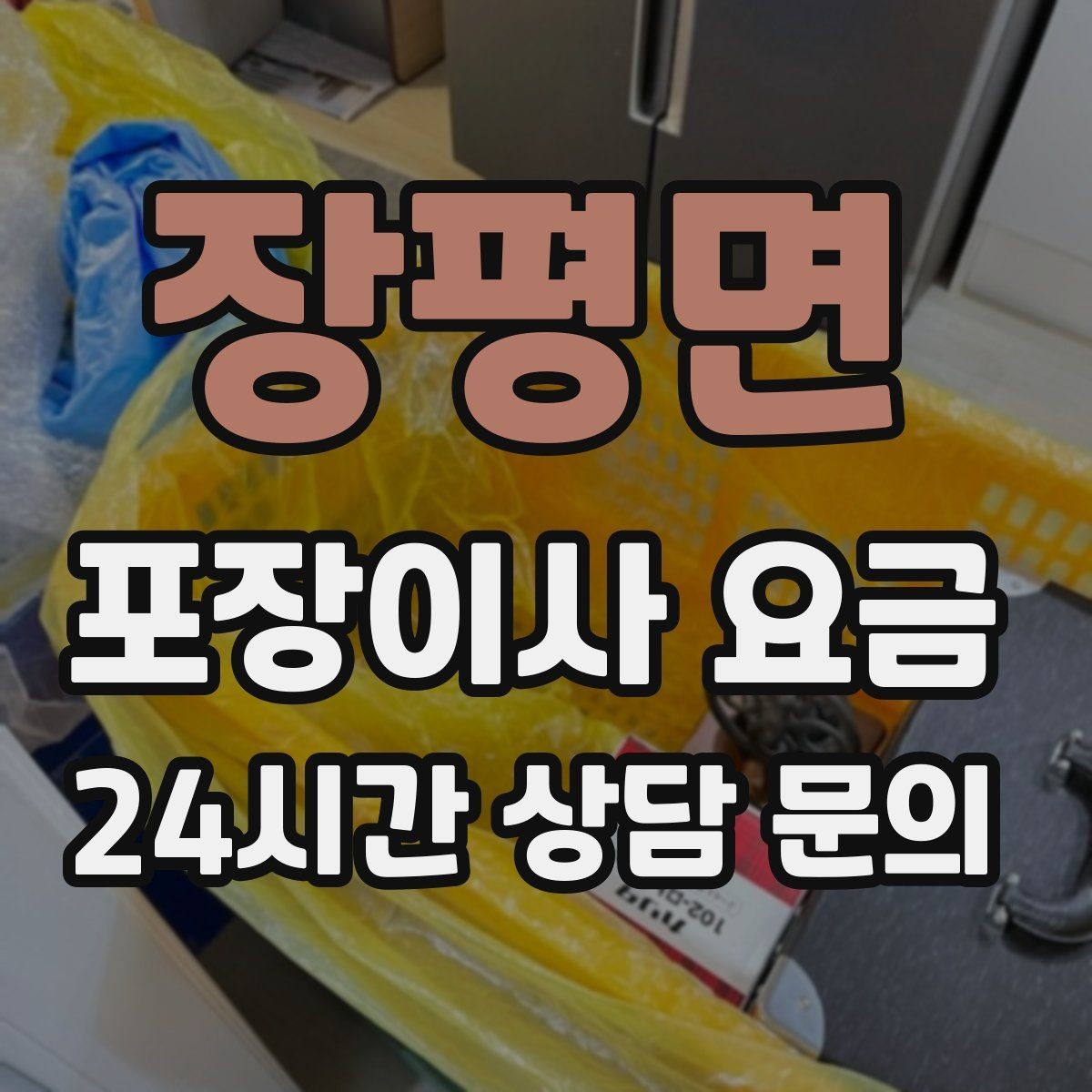 장평면 포장이사 요금 예약금·잔금 결제 방식 체크 포인트