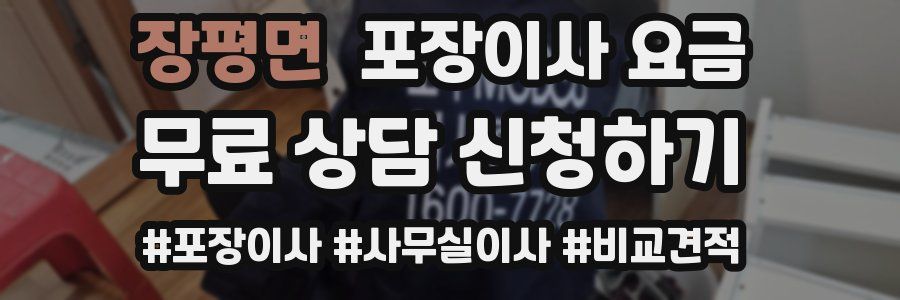 장평면 포장이사 요금