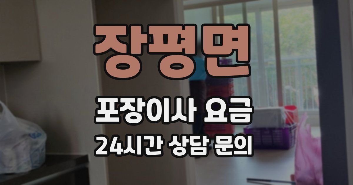 장평면 포장이사 요금