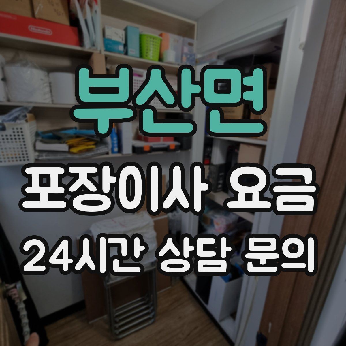 부산면 포장이사 요금 아파트 단지 규정이 작업에 미치는 영향