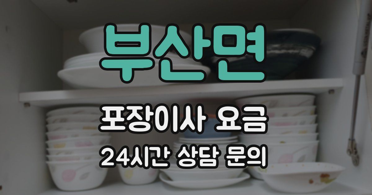 부산면 포장이사 요금